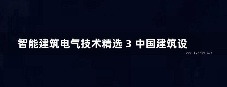 智能建筑电气技术精选 3 中国建筑设计研究院机电院